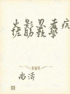 火影忍者疾风传佐助教学