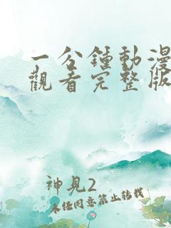 一分钟动漫免费观看完整版