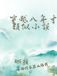 穿越八年才出道 类似小说