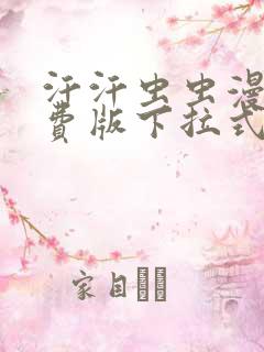 汗汗虫虫漫画免费版下拉式漫画网