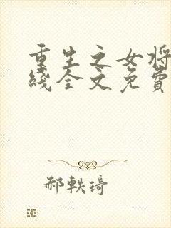 重生之女将星在线全文免费阅读