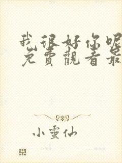 我很好你呢漫画免费观看最新章节