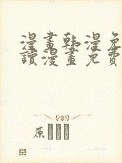 漫画韩漫免费阅读漫画免费观看