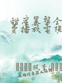 甜蜜暴击全集免费播放电视剧高清