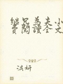 继兄为夫小说免费阅读全文