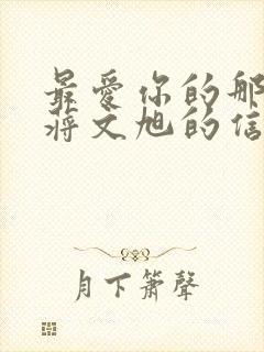 最爱你的那十年蒋文旭的信