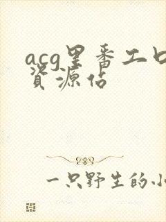 acg里番工口资源站