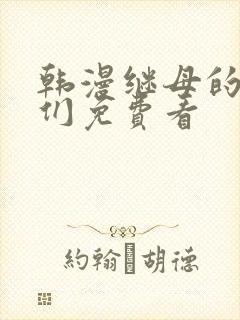 韩漫继母的朋友们免费看