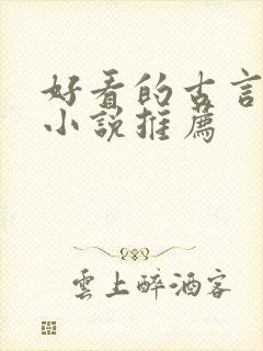 好看的古言重生小说推荐