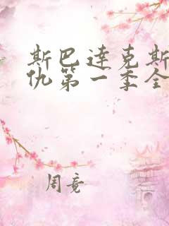 斯巴达克斯之复仇第一季全集在线观看