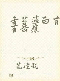 舌苔薄白有裂纹有齿痕