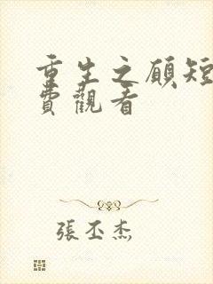 重生之愿短剧免费观看