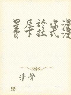 星辰于你漫画免费下拉式漫画高清