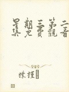 星期三第二季全集免费观看