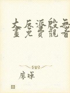 大反派殷无道漫画免费观看