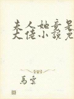 夫人她竟是全能大佬小说免费阅读