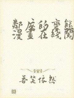 邻座的变态前辈漫画在线阅读