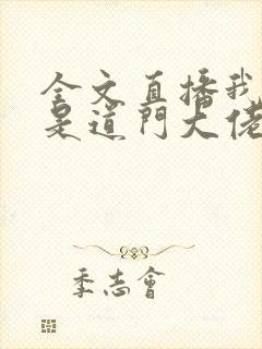 全文直播我真不是道门大佬