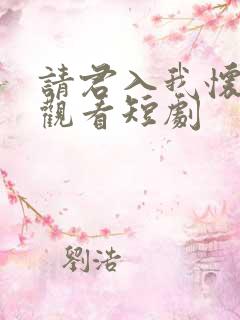 请君入我怀免费观看短剧