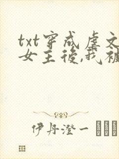 txt穿成虐文女主后,我被流放了