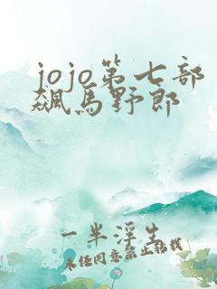 jojo第七部飙马野郎