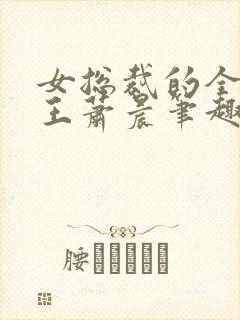 女总裁的全能兵王萧晨笔趣阁