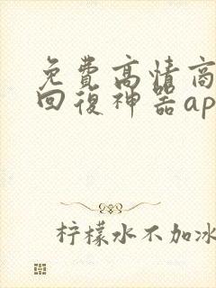 免费高情商聊天回复神器app