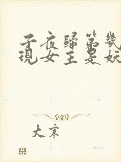 子夜归第几集发现女主是妖