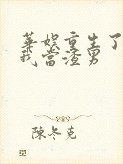 华娱重生了还逼我当渣男