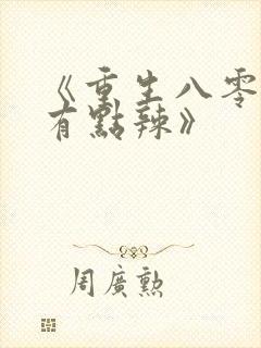 《重生八零媳妇有点辣》