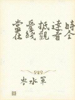 当爱抵达时短剧在线观看全集