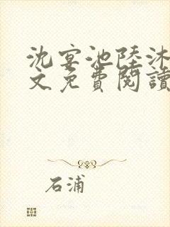 沈宴池陆沐瑾全文免费阅读