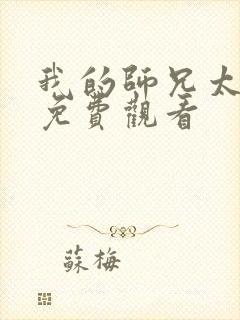 我的师兄太强了免费观看