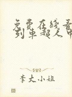 免费在线看动漫 列车超人中文版