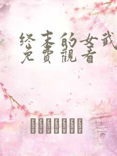 终末的女武神二免费观看