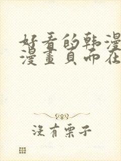 好看的韩漫免费漫画页面在线看漫画