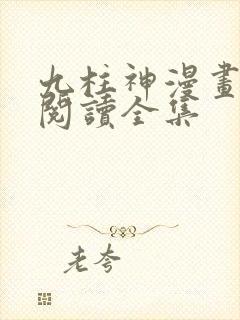 九柱神漫画免费阅读全集