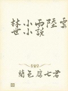 林小雨陆云野末世小说