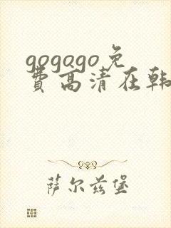 gogogo免费高清在韩国