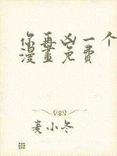 你再凶一个试试漫画免费