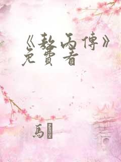 《敖丙传》漫画免费看