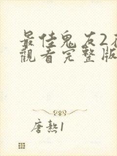 最佳鬼友2在线观看完整版国语版