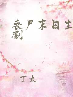 丧尸末日生存短剧