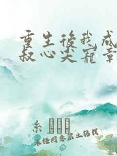 重生后我成了皇叔心尖宠章节