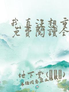 我真没想重生啊免费阅读全文作者