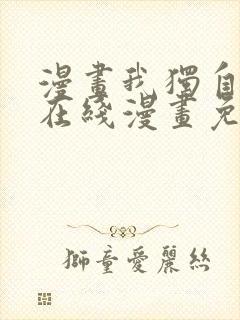 漫画我独自升级在线漫画免费