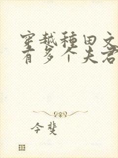 穿越种田文女主有多个夫君类