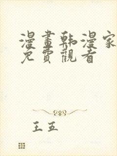 漫画韩漫家之王免费观看