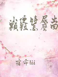 小便时尿出白色颗粒怎么回事男性