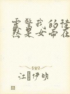 震惊我的徒弟居然是女帝在线听书